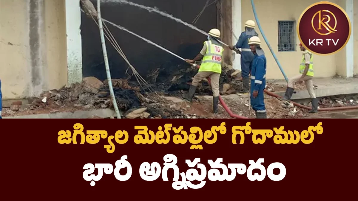 జగిత్యాల: మెట్పల్లిలో గోదాములో భారీ అగ్నిప్రమాదం